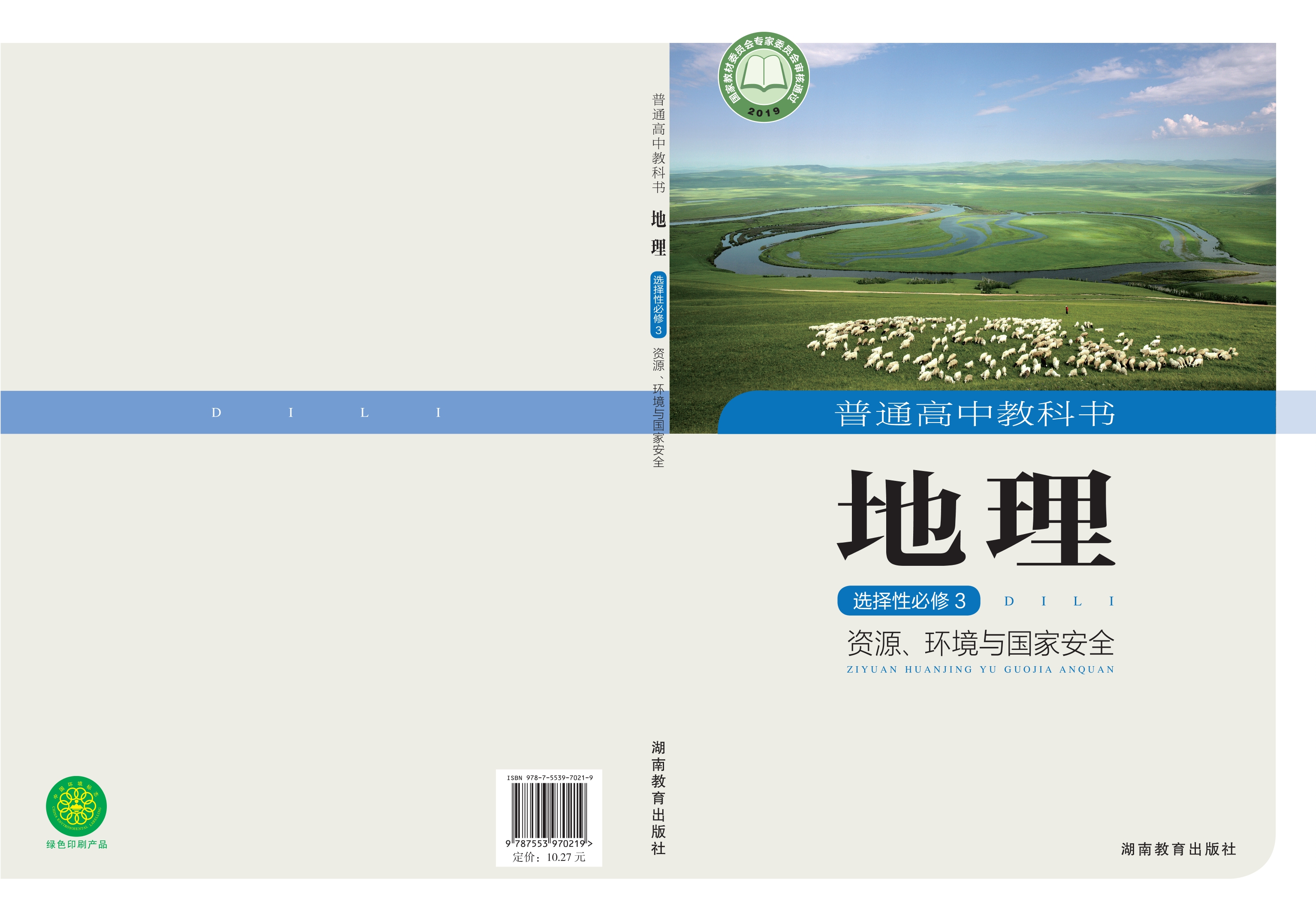 普通高中教科书·地理选择性必修3 资源、环境与国家安全